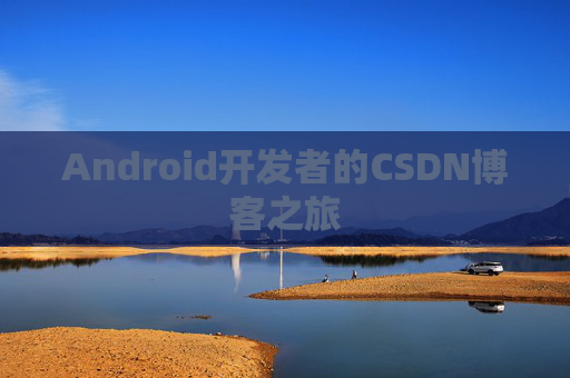 Android开发者的CSDN博客之旅