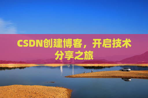 CSDN创建博客,开启技术分享之旅